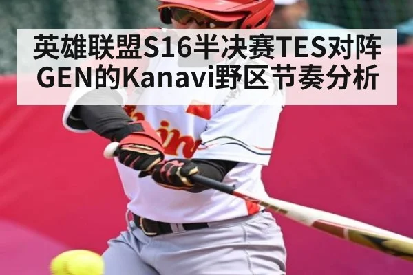 英雄联盟S16半决赛TES对阵GEN的Kanavi野区节奏分析