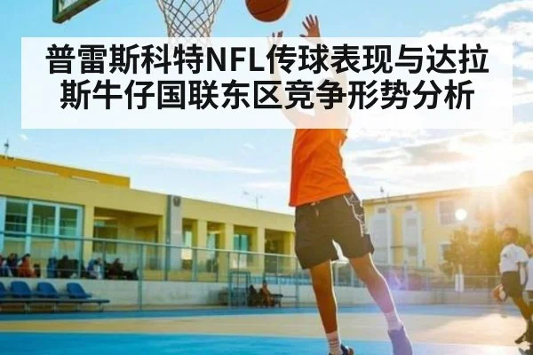 普雷斯科特NFL传球表现与达拉斯牛仔国联东区竞争形势分析 - kaiyun