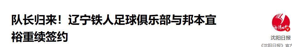 开云体育官网-他被日本封杀被韩国解约，却成为中超队长，助力辽宁铁人队进中超